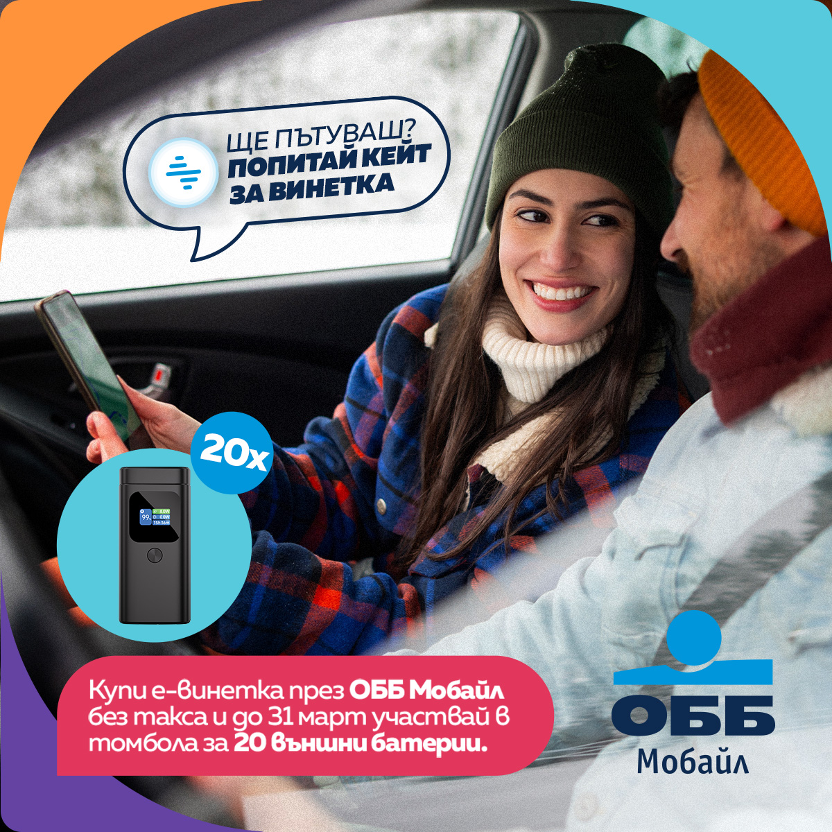 Спечелете с е-винетка през ОББ Мобайл